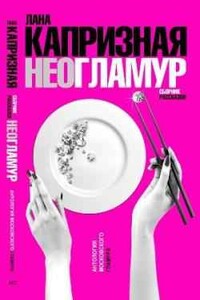 Чистый, неразбодяженный гламур - Лана Капризная