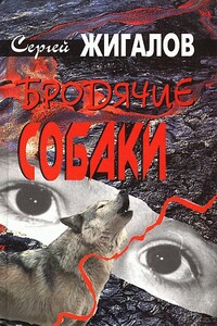 Бродячие собаки - Сергей Александрович Жигалов