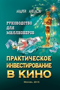 Практическое инвестирование в кино - Андрей Петрович Ангелов