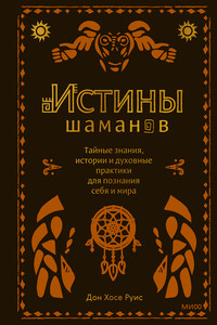Истины шаманов - дон Хосе Руис