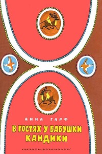 В гостях у бабушки Кандики - Анна Львовна Гарф