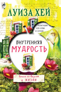 Внутренняя мудрость - Луиза Хей