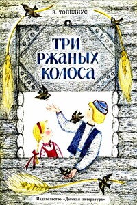 Три ржаных колоса - Сакариас Топелиус