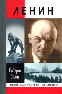 Ленин. Жизнь и смерть - Роберт Пейн