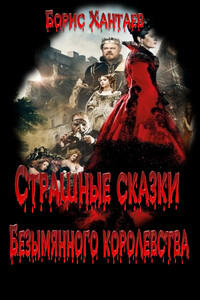 Страшные сказки Безымянного королевства - Борис Хантаев