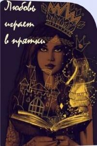 Любовь играет в прятки - Марина Михайловна Попович