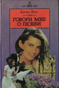 Говори мне о любви - Дороти Иден