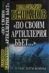 «По своим артиллерия бьет…». Слепые Боги войны - Владимир Васильевич Бешанов