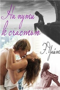 На пути к счастью - Элен Уайт
