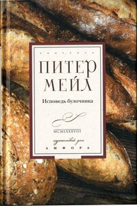 Исповедь булочника - Питер Мейл