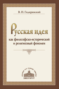Русская идея как философско-исторический и религиозный феномен - Виктор Ильич Гидиринский