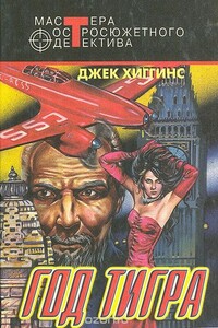 Джек Хиггинс, краткий библиографический обзор - автор неизвестный