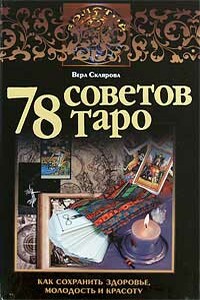 78 советов Таро. Как сохранить здоровье, молодость и красоту - Вера Анатольевна Склярова