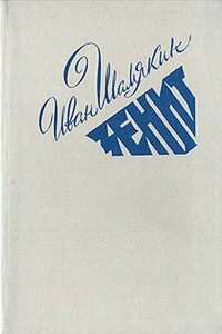 Зенит - Иван Петрович Шамякин