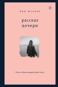Рассказ дочери - Мод Жульен