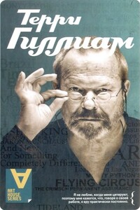Терри Гиллиам: Интервью: Беседы с Йеном Кристи - Йен Кристи