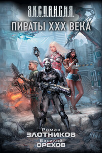 Пираты XXX века - Роман Валерьевич Злотников, Василий Орехов