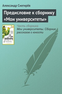 Предисловие к сборнику «Мои университеты» - Александр Снегирев