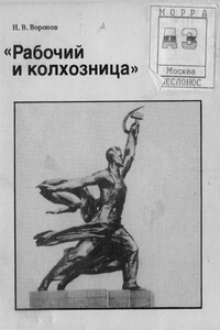 Рабочий и колхозница - Никита Васильевич Воронов