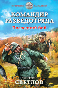 Командир разведотряда. Последний бой - Дмитрий Николаевич Светлов