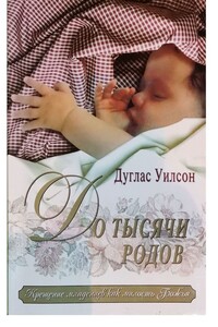 До 1000 родов - Дуглас Уилсон