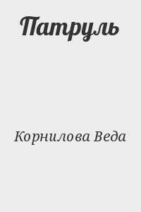 Патруль - Веда Корнилова