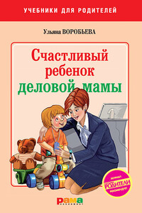 Счастливый ребенок деловой мамы - Ульяна Трофимовна Воробьева