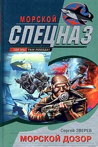 Морской дозор - Сергей Иванович Зверев