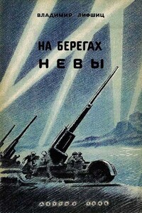 На берегах Невы - Владимир Александрович Лифшиц