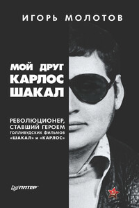 Мой друг Карлос Шакал. Революционер, ставший героем голливудских фильмов «Шакал» и «Карлос» - Игорь Владимирович Молотов