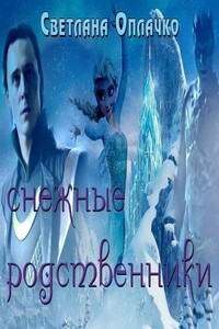 Снежные родственники - Светлана Оплачко