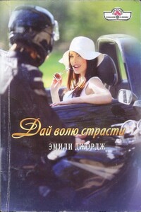 Дай волю страсти - Эмили Джордж