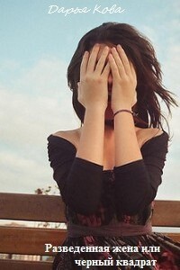 Разведенная жена, или Черный квадрат - Дарья Юрьевна Калыбекова