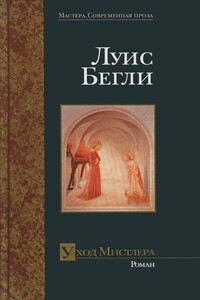 Уход Мистлера - Луис Бегли