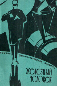 Железный человек - Лев Николаевич Могилев