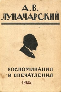 Воспоминания и впечатления - Анатолий Васильевич Луначарский