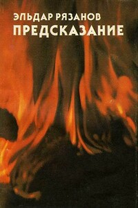 Предсказание - Эльдар Александрович Рязанов