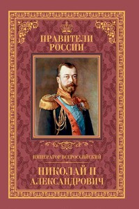 Император Всероссийский Николай II Александрович - Наталья Владимировна Черникова