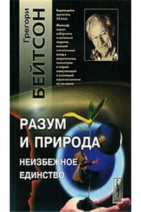 Разум и природа: неизбежное единство - Грегори Бейтсон