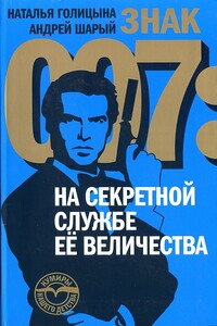 Знак 007: На секретной службе Ее Величества - Андрей Васильевич Шарый, Наталья Голицына