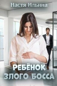 Ребёнок Злого Босса - Настя Ильина