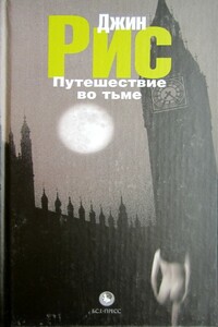 Путешествие во тьме - Джин Рис