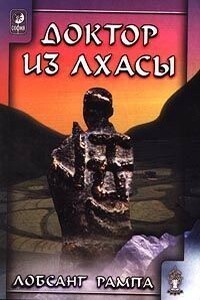 Книга-2: Доктор из Лхасы - Лобсанг Рампа
