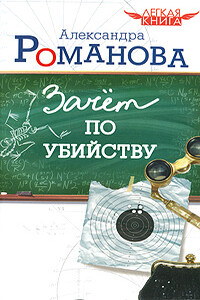 Зачет по убийству - Александра Романова