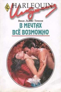 В мечтах всё возможно - Вики Льюис Томсон
