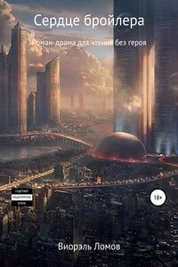 Сердце бройлера - Виорель Михайлович Ломов