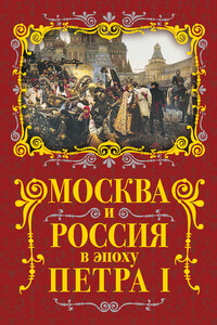Москва и Россия в эпоху Петра I - Михаил Иванович Вострышев