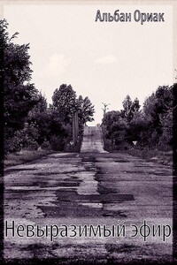 Невыразимый эфир - Альбан Ориак