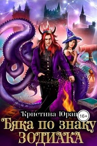 Бяка по знаку зодиака - Кристина Юрьевна Юраш