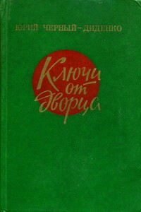 Ключи от дворца - Юрий Лукич Черный-Диденко